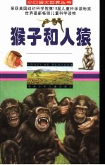 猴子和人猿