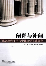 阐释与补阙 德语现代文学与中德文学关系研究