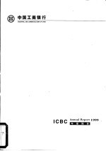 中国工商银行 ICBC Annual Report 1999年度报告