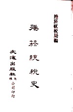 中国金融经济史料丛编27 第3辑 卷烟统税史