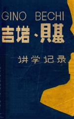 吉诺、贝基 讲学记录