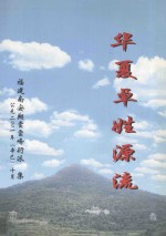华夏卓姓源流