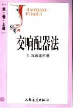 交响配器法 第二卷 上册