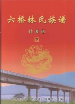 六桥林氏族谱 五房卷 下