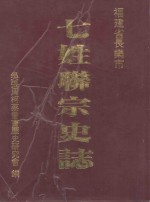 七姓联宗史志