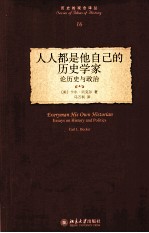 人人都是他自己的历史学家 论历史与政治