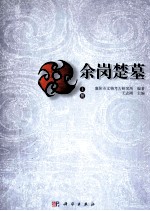 余岗楚墓 上册