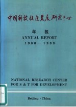 中国科技促进发展研究中心 1988-1989年报