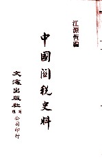 中国金融经济史料丛编11 第2辑 中国关税史料