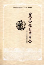 台湾会馆与同乡会