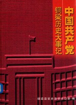 中国共产党历史大事记 1922-2000