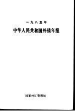 中华人民共和国外债年报 1985年