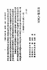 校注妇人良方 上册 卷七