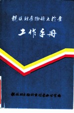 税收财务物价大检查 工作手册