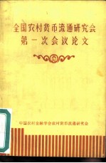全国农村货币流通研究会第一次会议论文