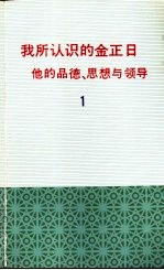 我所认识的金正日 他的品德、思想与领导1
