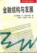 金融结构与发展