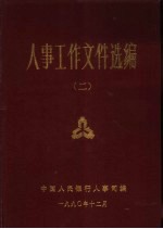 人事工作文件选编 第2册 干部管理部分