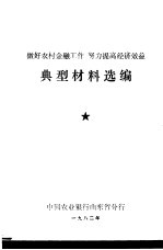 做好农村金融工作 努力提高经济效益 典型材料选编