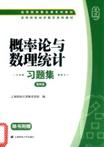 概率论与数理统计习题集 第4版