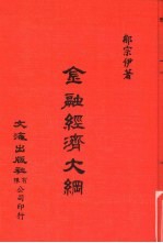 中国金融经济史料丛编9 第1辑 金融经济大纲