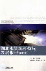 湖北水资源可持续发展报告 2010=2010 Annual Report of Hubei Water Resources Sustainable Development