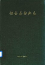 铜梁县林业志