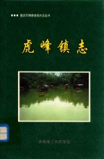 重庆市铜梁县地方志丛书 虎峰镇志