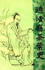 德清县茶叶史