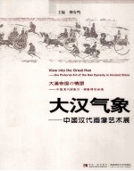 大汉气象 中国汉代画像艺术展