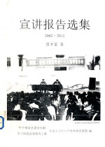 宣讲报告选集 2002-2012
