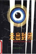 沿海城市经济研究 沿海八城市经济问题讨论会文集 1982年10月