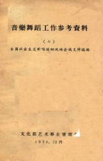 音乐舞蹈工作参考资料 7