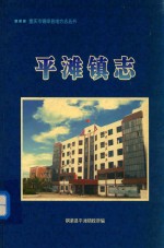 重庆市铜梁县地方志丛书 平滩镇志