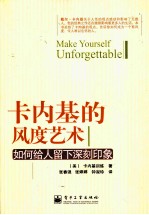 卡内基的风度艺术 如何给人留下深刻印象