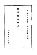 校注妇人良方 上册 卷一