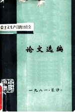 社会主义生产目的讨论会 论文选编