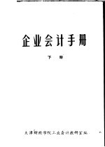 企业会计手册 下