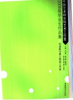 中国艺术研究院艺术工作室2006届毕业生作品集·杜滋龄写意人物画工作室
