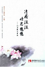 清荷淡淡 情思悠悠 80后散文赏析