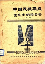中国民歌集成 重庆市铜梁县卷 草本