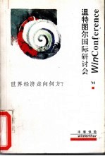 温特图尔国际研讨会 ’95 世界经济走向何方?