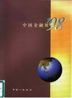 中国金融展望 ’98