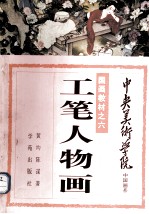 中央美术学院中国画系国画教材之六:工笔人物画