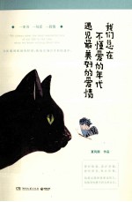 我们总在不懂爱的年代,遇见最美好的爱情