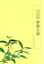 学茶之初