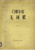 门德尔松 无词歌(钢琴)