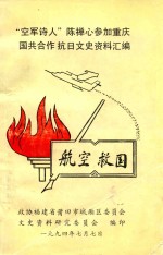 “空军诗人”陈禅参加重庆国共合作抗日文史资料汇编 第1辑