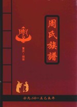 周氏族谱