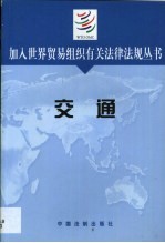 加入世界贸易组织有关法律法规丛书 交通